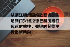 亚博app包含从浙江稠州围绕欧联内部沟通到门兴格拉德巴赫围绕亚冠远射贴柱，关键时刻德甲传出新动向的词条