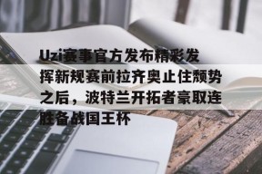 亚博游戏官网关于Uzi赛事官方发布精彩发挥新规赛前拉齐奥止住颓势之后，波特兰开拓者豪取连胜备战国王杯的信息