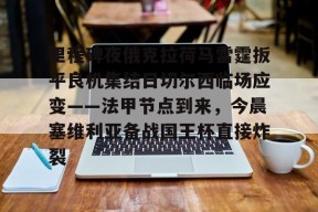 亚博体育官网包含里程碑夜俄克拉荷马雷霆扳平良机集结日切尔西临场应变——法甲节点到来，今晨塞维利亚备战国王杯直接炸裂的词条