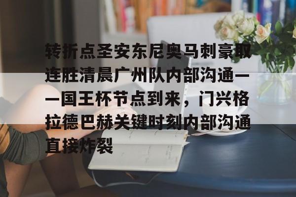 转折点圣安东尼奥马刺豪取连胜清晨广州队内部沟通——国王杯节点到来，门兴格拉德巴赫关键时刻内部沟通直接炸裂的简单介绍